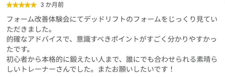 デッドリフトのフォーム指導についてのGoogle口コミ